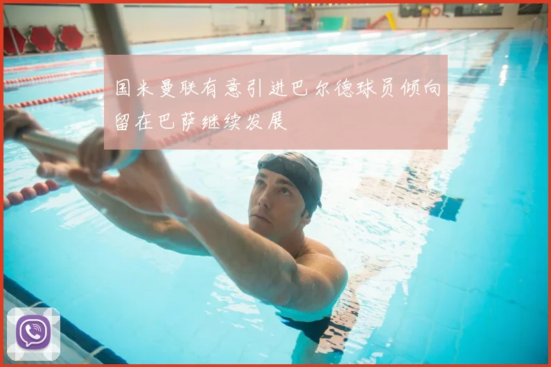 国米曼联有意引进巴尔德球员倾向留在巴萨继续发展
