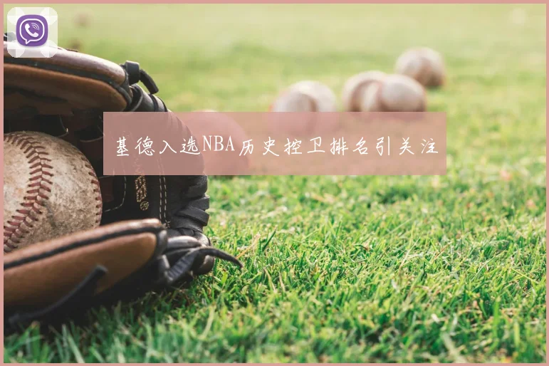 基德入选NBA历史控卫排名引关注